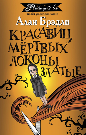Обложка книги "Красавиц мертвых локоны златые" Брэди А, российский роман, мистический триллер, изображение книги Sovabooks