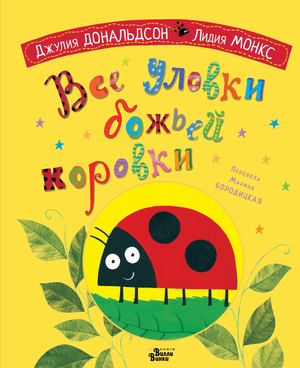Обложка книги "Все уловки божьей коровки" Дональдсон Д, русский фантастический триллер и детектив, изображение на белом фоне