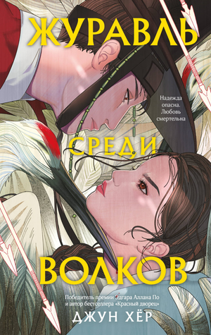 Обложка книги "Журавль среди волков" Джун Хер, российский триллер и загадочный роман, изображение на белом фоне