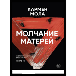 Обложка книги "Молчание матерей" Кармен Мола, российский роман в жанре триллер и детектив, изображение на фоне текста.