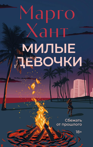 Обложка книги "Милые девочки" Хант М, российский детективный триллер и фантастика, изображение на белом фоне