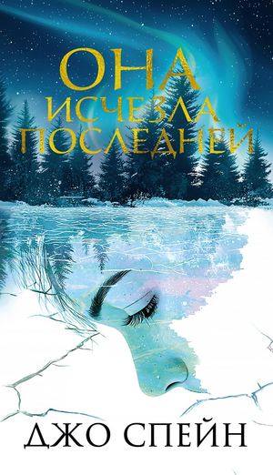 Обложка книги "Она исчезла последней" Джо Спейн, российский триллер и детектив, изображение на фоне книги Sovabooks
