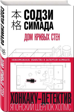 Обложка книги "Дом кривых стен" Содзи Симада, российский роман в жанре тайна и триллер, изображение на белом фоне