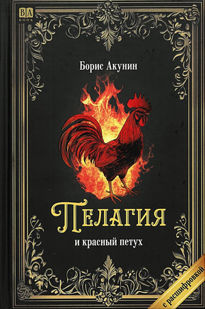 Обложка книги "Пелагия и красный петух" Бориса Акунина, русская художественная литература, роман в жанре триллера и загадки
