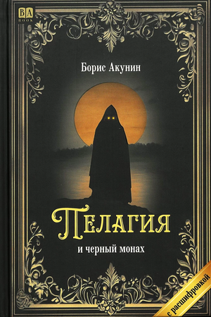 Обложка книги "Пелагия и черный монах" Бориса Акунина, российский роман в жанре триллер и детектив, издание Sovabooks.