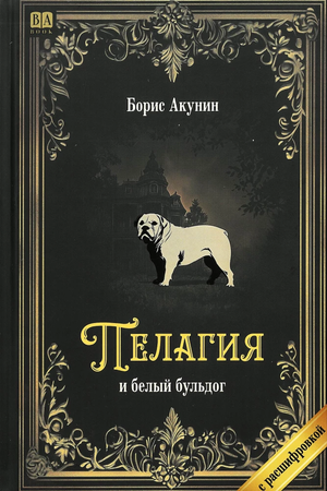 Обложка книги "Пелагия и белый бульдог" Бориса Акунина, российский роман в жанре мистический триллер и детектив.