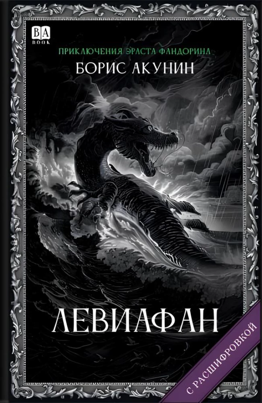 Обложка книги "Левиафан" от SOVABOOKS, российский роман в жанре фантастика, мистический триллер и напряжённый детектив