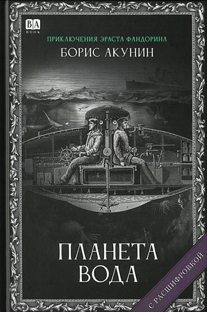Обложка книги "Планета вода" Бориса Акунина, российский роман в жанре детектив, триллер и напряжённая фантастика.