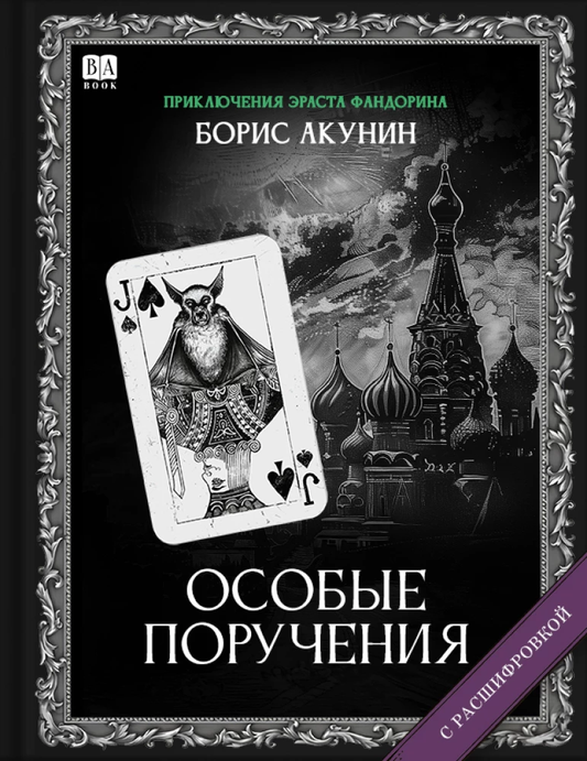 Cover image of "Особые поручения" by SOVABOOKS, featuring the book's title on a plain background.