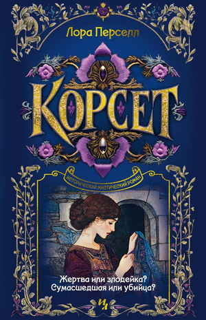 Корсет на обложке книги Перселл Л, жанр российский детектив и триллер, изображение для книги Sovabooks