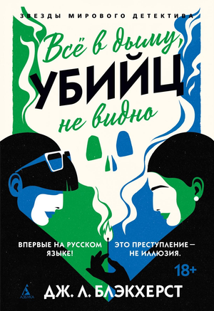 Обложка книги "Всё в дыму, убийц не видно" Дж.Л. Блэкхерст, российский триллер и детектив, изображение книги на белом фоне