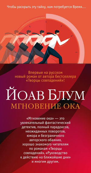 Обложка книги "Мгновение ока" Йоава Блума, русская фантастика, триллер и детектив, изображение на фоне страницы.