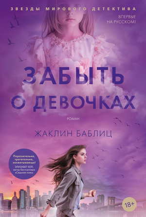 Обложка книги "Забыть о девочках" Баблиц Ж, русская художественная литература в жанре триллер и загадка, издательство Sovabooks