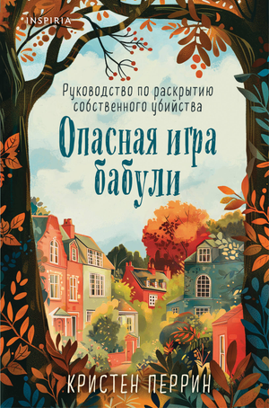 Обложка книги "Опасная игра бабули" Кристен Перрин, формат клатчбук, жанр фантастика, триллер, детектив, Sovabooks.