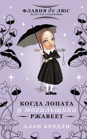 Обложка книги "Когда лопата у могильщика ржавеет" Брэдли А, российский роман в жанре триллер и детектив, издательство Sovabooks.