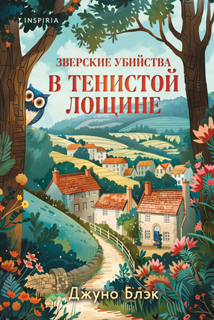 Обложка книги "Зверские убийства в Тенистой Лощине" авторства Блэк Д, изображение художественного оформления.