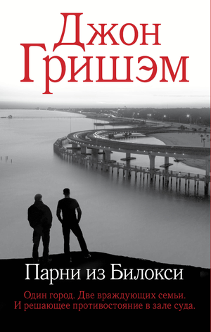 Обложка книги "Парни из Билокси" Гришэм Д, русская фантастика, триллер и детектив, изображение на фоне.