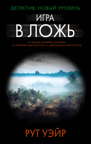 Обложка книги "Игра в ложь" Рут Уэйр, русское издание триллер и детектив, изображение книги Sovabooks