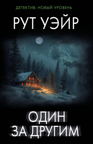 Обложка книги "Один за другим" Рут Уэйр, русское художественное издание жанра триллер и детектив от Sovabooks