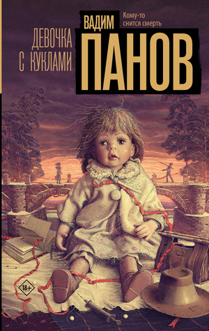 Девочка с куклами на обложке книги российского жанра детектив и триллер, изображение с иллюстрацией из книги Панов В.Ю.