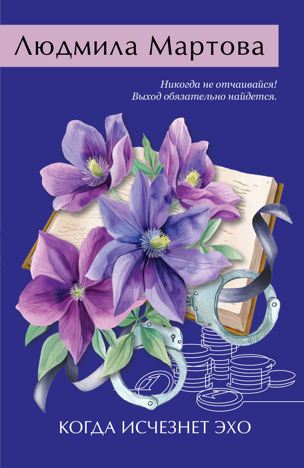 Книга Когда исчезнет эхо - Мартова Л. | SOVABOOKS