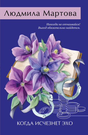 Обложка книги "Когда исчезнет эхо" Марковой Л, российский роман в жанре триллер и детектив, изображение на белом фоне