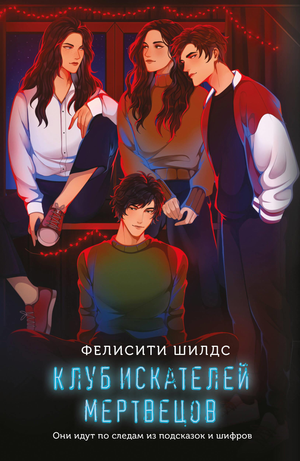 Обложка книги "Клуб искателей мертвецов" Шилдс Ф, российский роман в жанре загадки и триллера, издано Sovabooks.