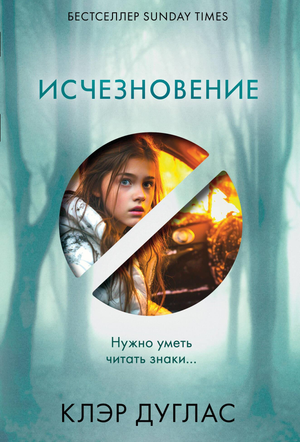 Обложка книги "Исчезновение" Дугласа Кеннеди — российский роман в жанре триллер и мистический триллер, издано Sovabooks.