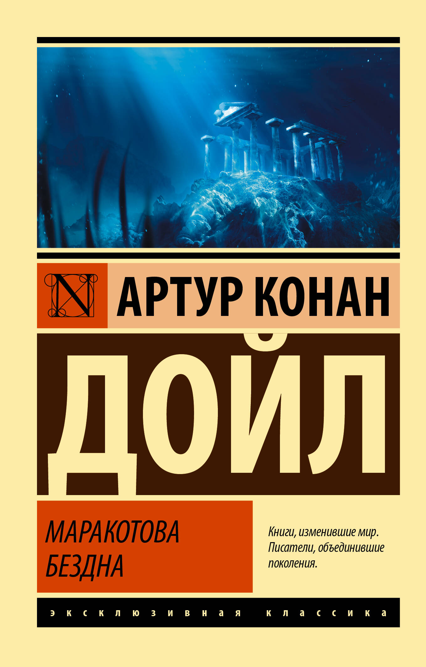 Книга Маракотова бездна - Дойл А.К. | SOVABOOKS