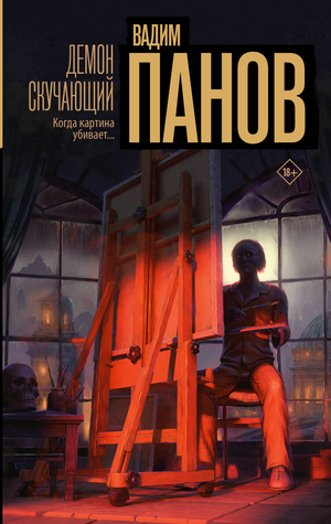 Обложка книги «Демон скучающий» В.Ю. Панов — российский роман в жанре мистический триллер и напряжённый suspense