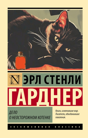 Обложка книги "Дело о неосторожном котенке" Гарднер Э.С, российский роман в жанре мистики, триллера и напряжения.