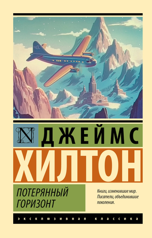 Обложка книги "Потерянный горизонт" Хилтон Д., русская художественная литература, триллер и детектив, издательство Sovabooks