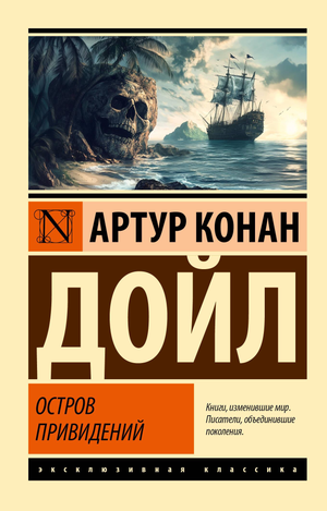 Обложка книги "Остров привидений" Дойл А, российский роман в жанре мистики и триллера, издательство Sovabooks