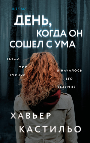 Обложка книги "День, когда он сошел с ума" Кастильо Х, русская художественная литература, триллер и детектив.