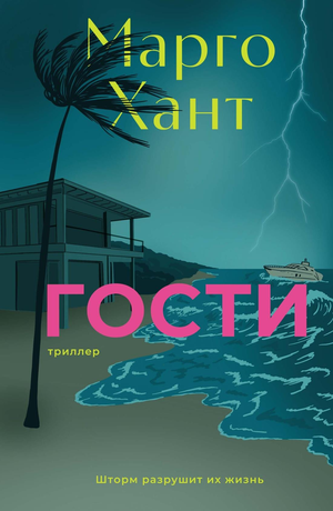 Обложка книги "Гости" Хант М, российский роман в жанре мистический триллер и детектив, издательство Sovabooks.