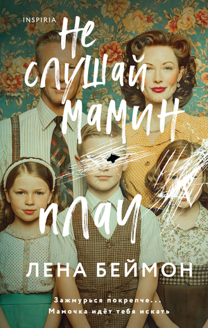 Обложка книги «Не слушай мамин плач» Беймон Л, русская художественная литература, жанр триллер и загадка, изображение книги.