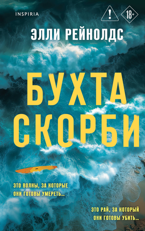 Обложка книги «Бухта Скорби» Рейнолдс Э, российский художественный роман в жанре триллер и детектив с напряженным сюжетом