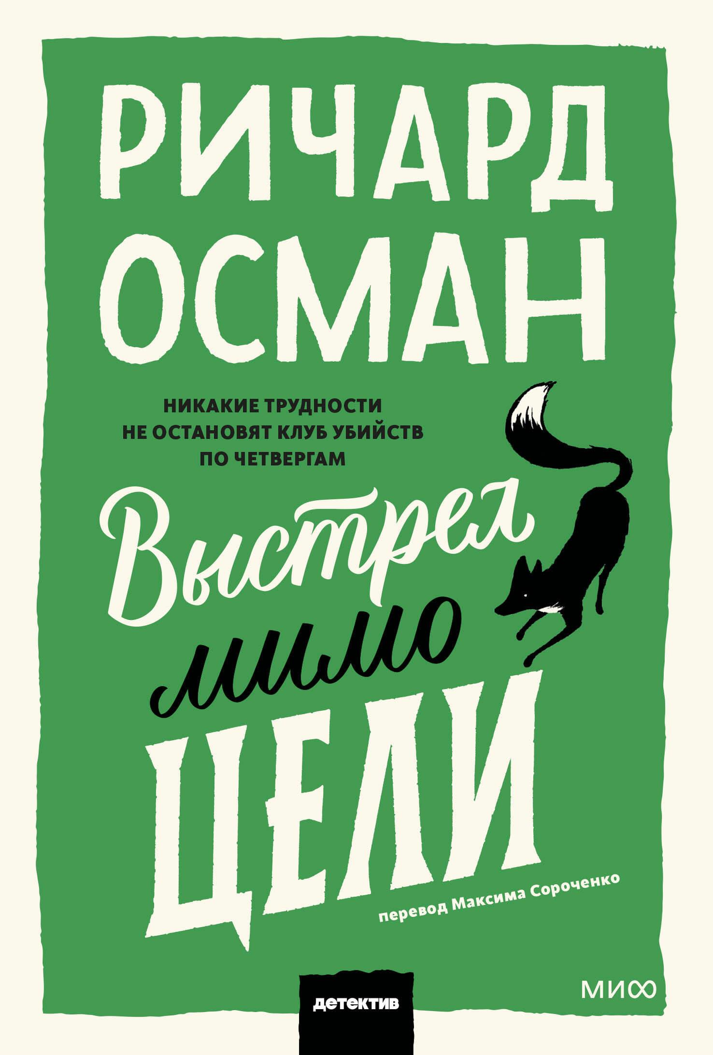 SOVABOOKS "Выстрел мимо цели" book cover with title text on a plain background