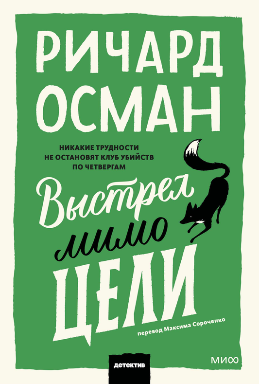 SOVABOOKS "Выстрел мимо цели" book cover with title text on a plain background