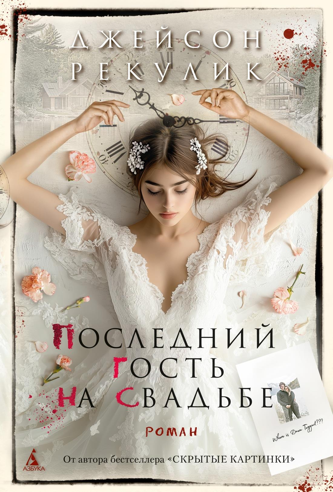 Cover image of the book "Последний гость на свадьбе" by SOVABOOKS, showing the book's title and design on the cover.