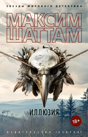 Обложка книги Иллюзия (Шаттам М), российский роман в жанре триллер и детектив, издательство Sovabooks.