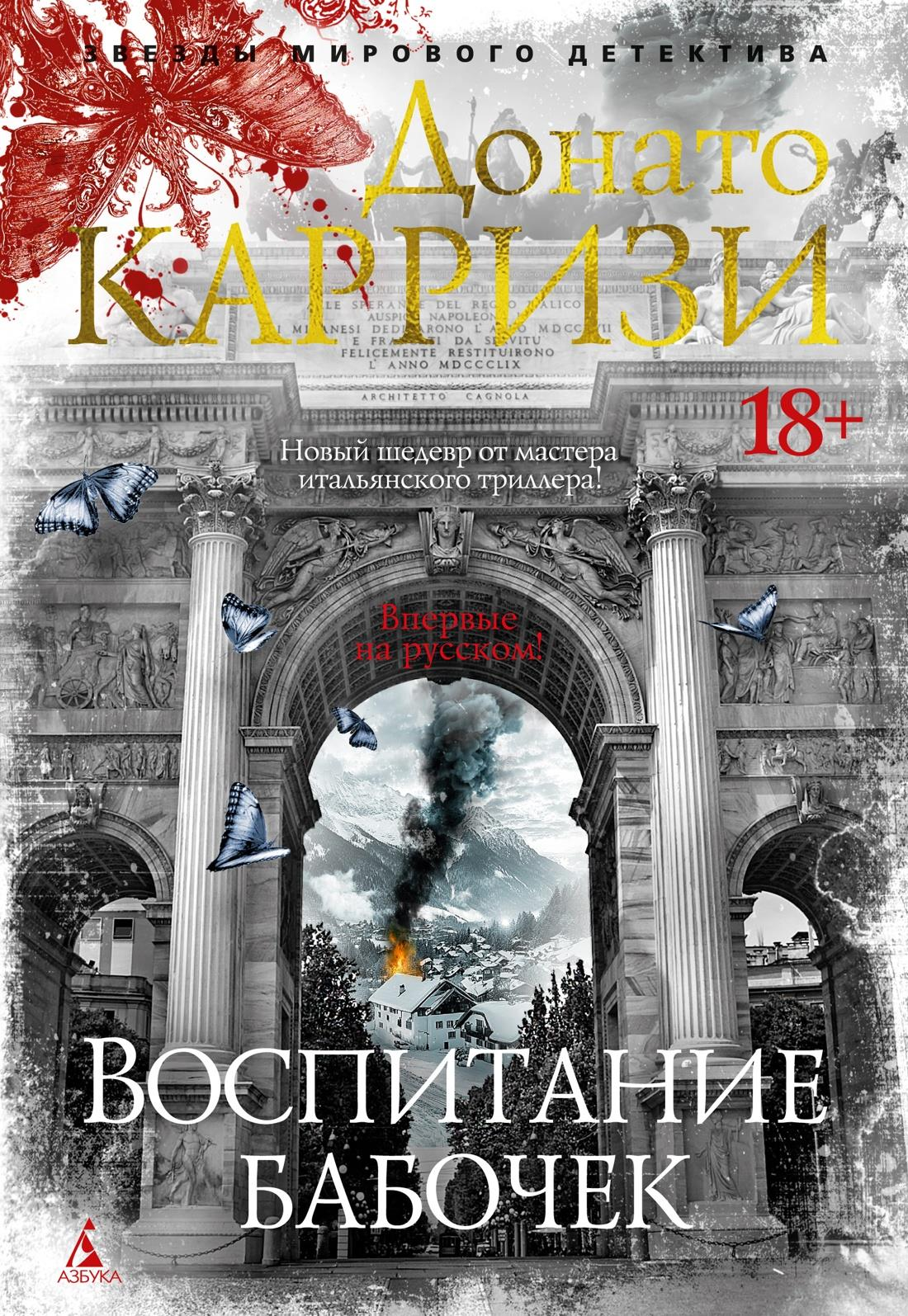 Обложка книги "Воспитание бабочек" от SOVABOOKS — роман в жанре российская фантастика, триллер и загадка.