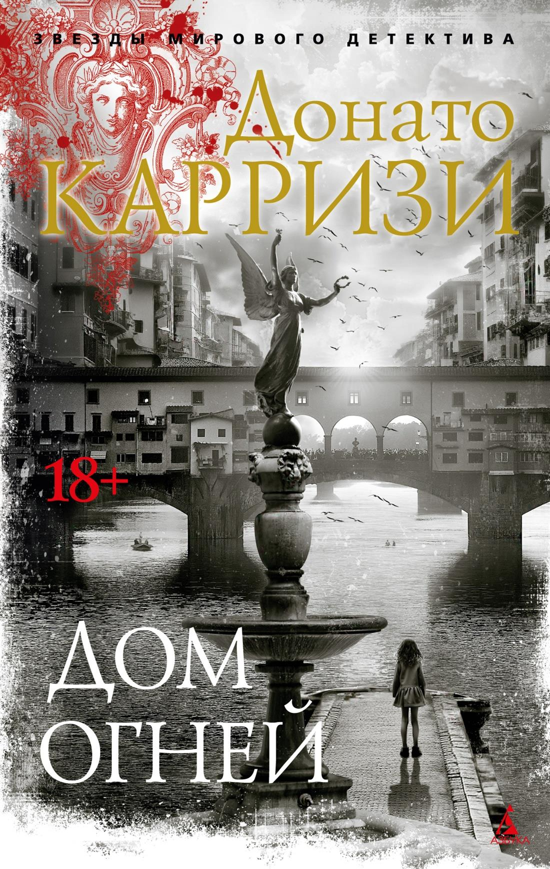 Книга Дом огней - Карризи Д. | SOVABOOKS