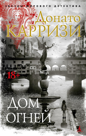 Книга "Дом огней" Донато Карризи, российский роман с элементами тайны и триллера, изображение обложки книги.