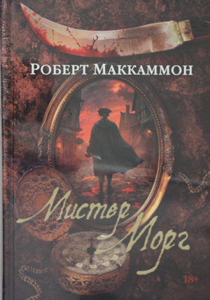 Обложка книги "Мистер Морг" Маккаммон Р, российский детективный триллер и загадочный роман, изданная Sovabooks
