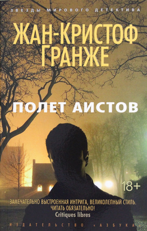 Обложка книги "Полет аистов" Жан-Кристоф Гранже, русская фантастика, триллер и мистический роман, изображение на белом фоне