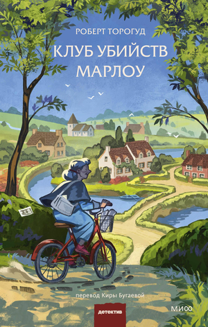 Обложка книги "Клуб убийств Марлоу" Торогуд Р, российский детективный триллер и мистическая драма, изображение на обложке.