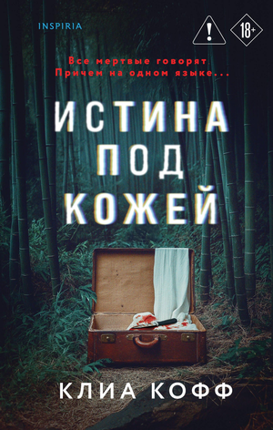 Обложка книги "Истина под кожей" Кофф К, российский художественный роман в жанре триллер и детектив Sovabooks