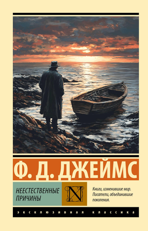 Обложка книги «Неестественные причины» Джеймса Ф.Д., русская художественная литература, жанр триллер и саспенс, изображение книги