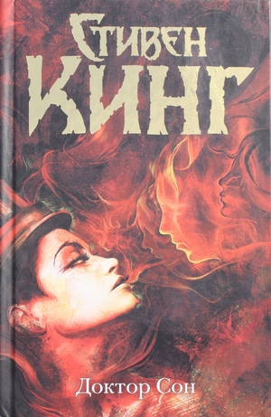 Обложка книги "Доктор Сон" Стивена Кинга, российское издание, жанр мистический триллер и психологический триллер, Sovabooks